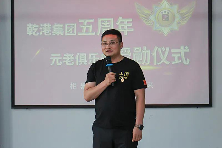 乾港集團(tuán)董事長(zhǎng)安俊峰，乾港集團(tuán)發(fā)展歷程，乾港集團(tuán)5周年授勛儀式，乾港集團(tuán)元老俱樂(lè)部5周年
